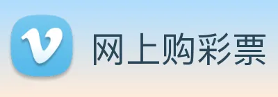 网上购彩票 Logo